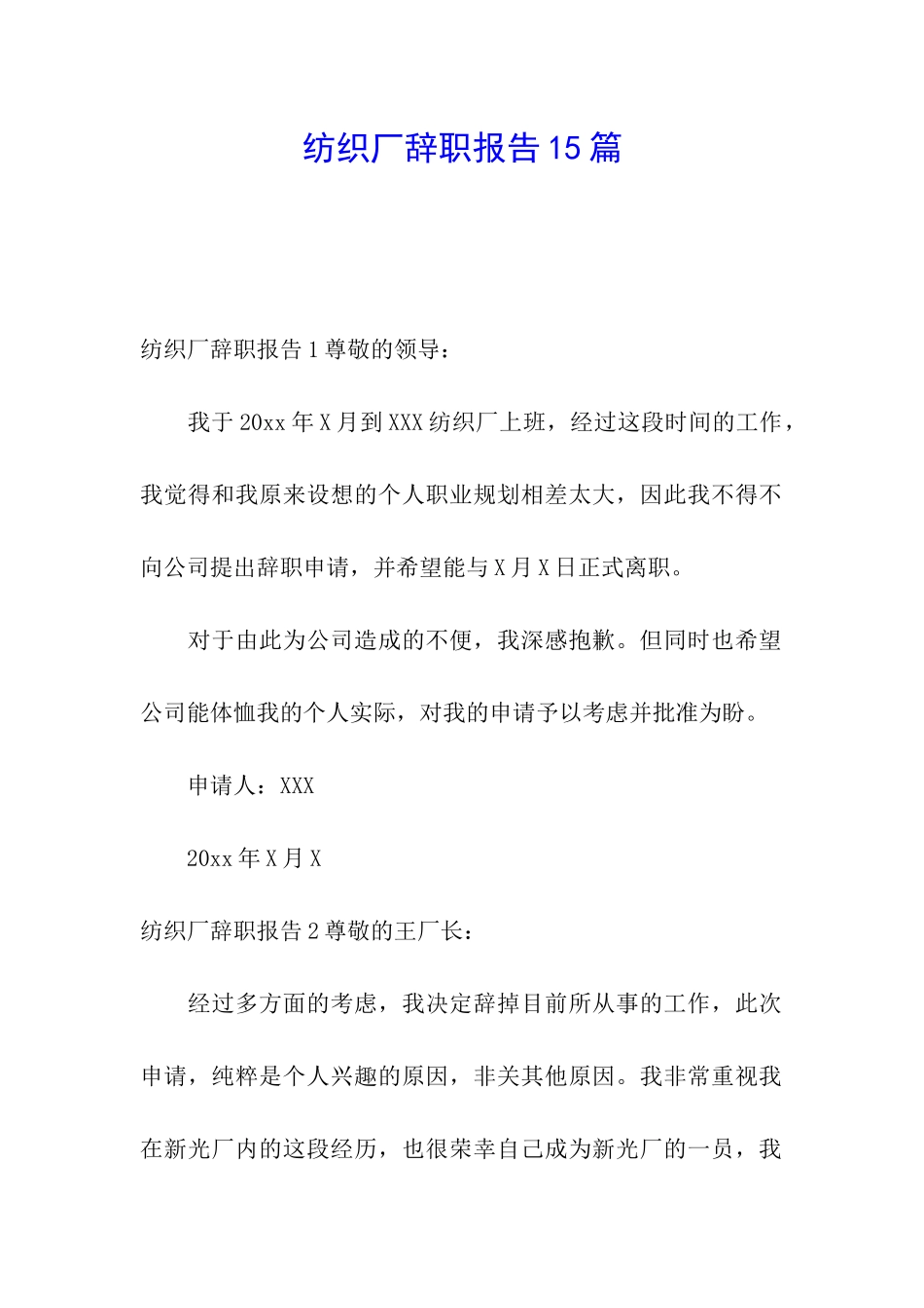 纺织厂辞职报告15篇_第1页