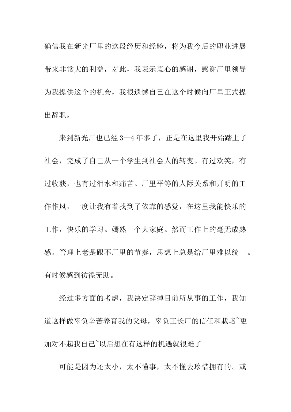 纺织厂辞职报告15篇_第2页