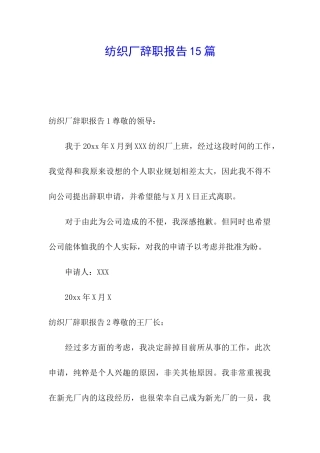纺织厂辞职报告15篇