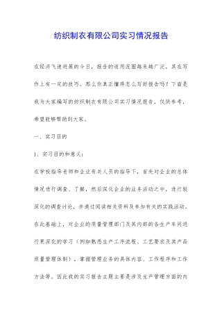 纺织制衣有限公司实习情况报告-