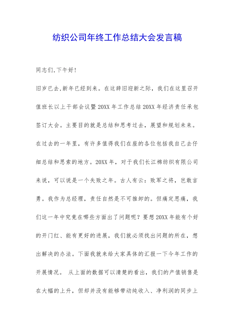 纺织公司年终工作总结大会发言稿-_第1页