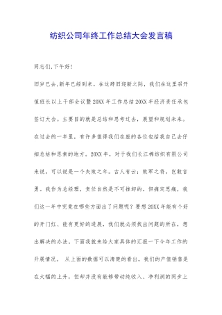 纺织公司年终工作总结大会发言稿-