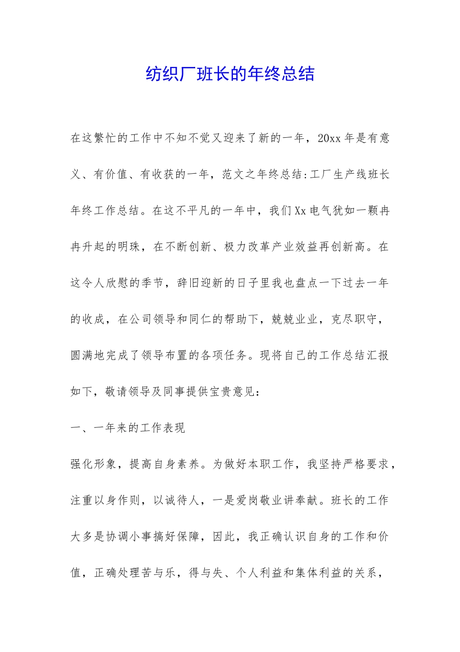 纺织厂班长的年终总结-_第1页