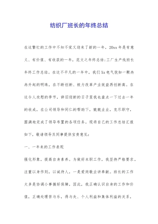 纺织厂班长的年终总结-