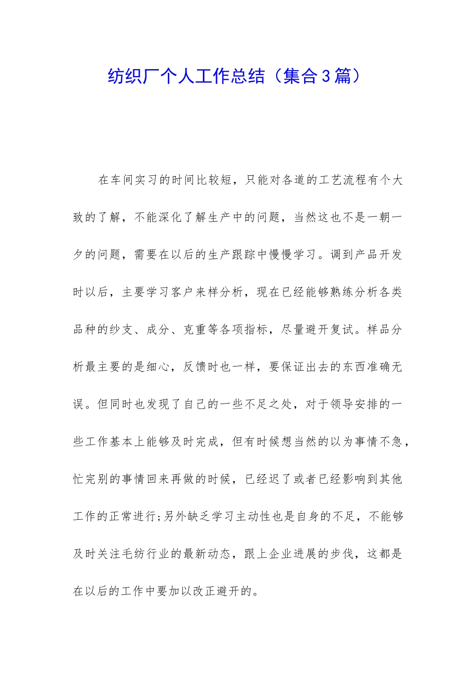 纺织厂个人工作总结_第1页