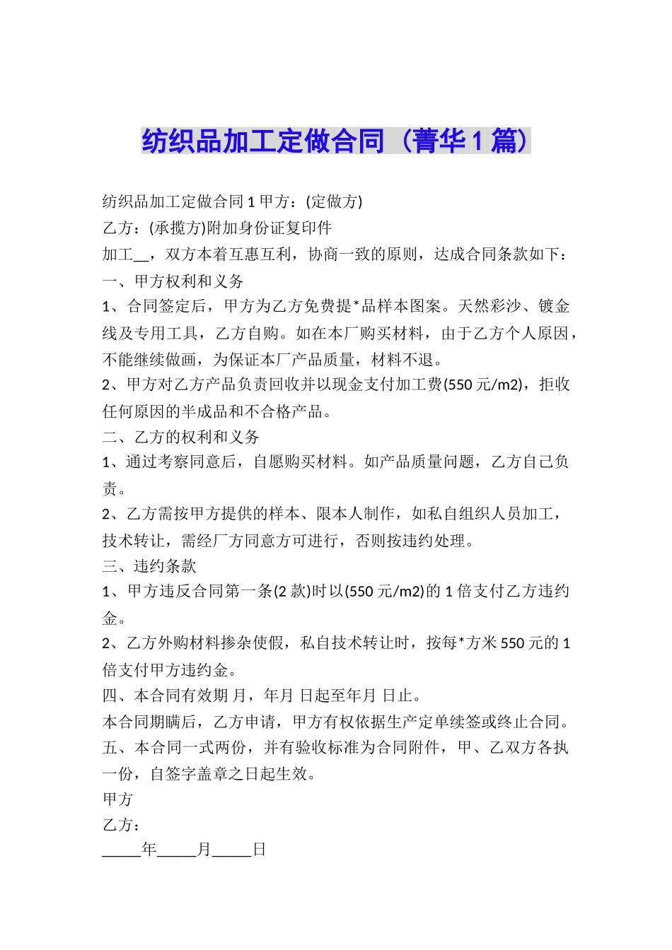 纺织品加工定做合同-_第1页