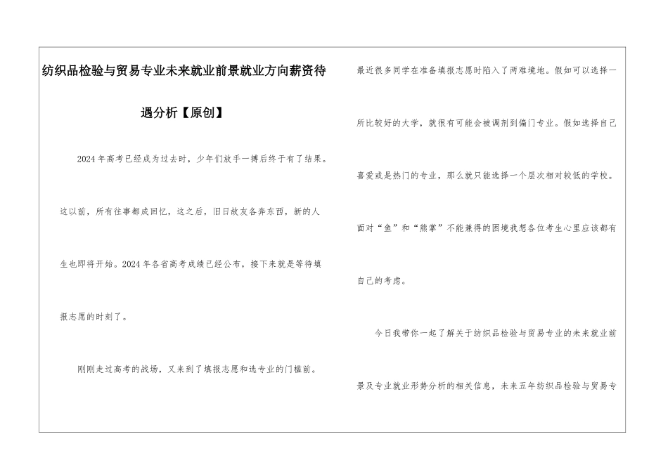 纺织品检验与贸易专业未来就业前景就业方向薪资待遇分析_第1页