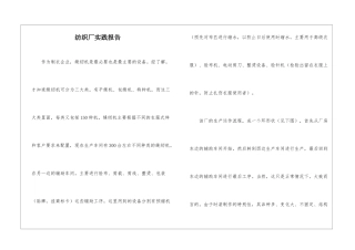 纺织厂实践报告