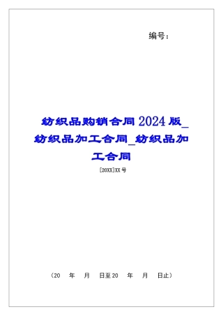 纺织品购销合同2024版纺织品加工合同纺织品加工合同