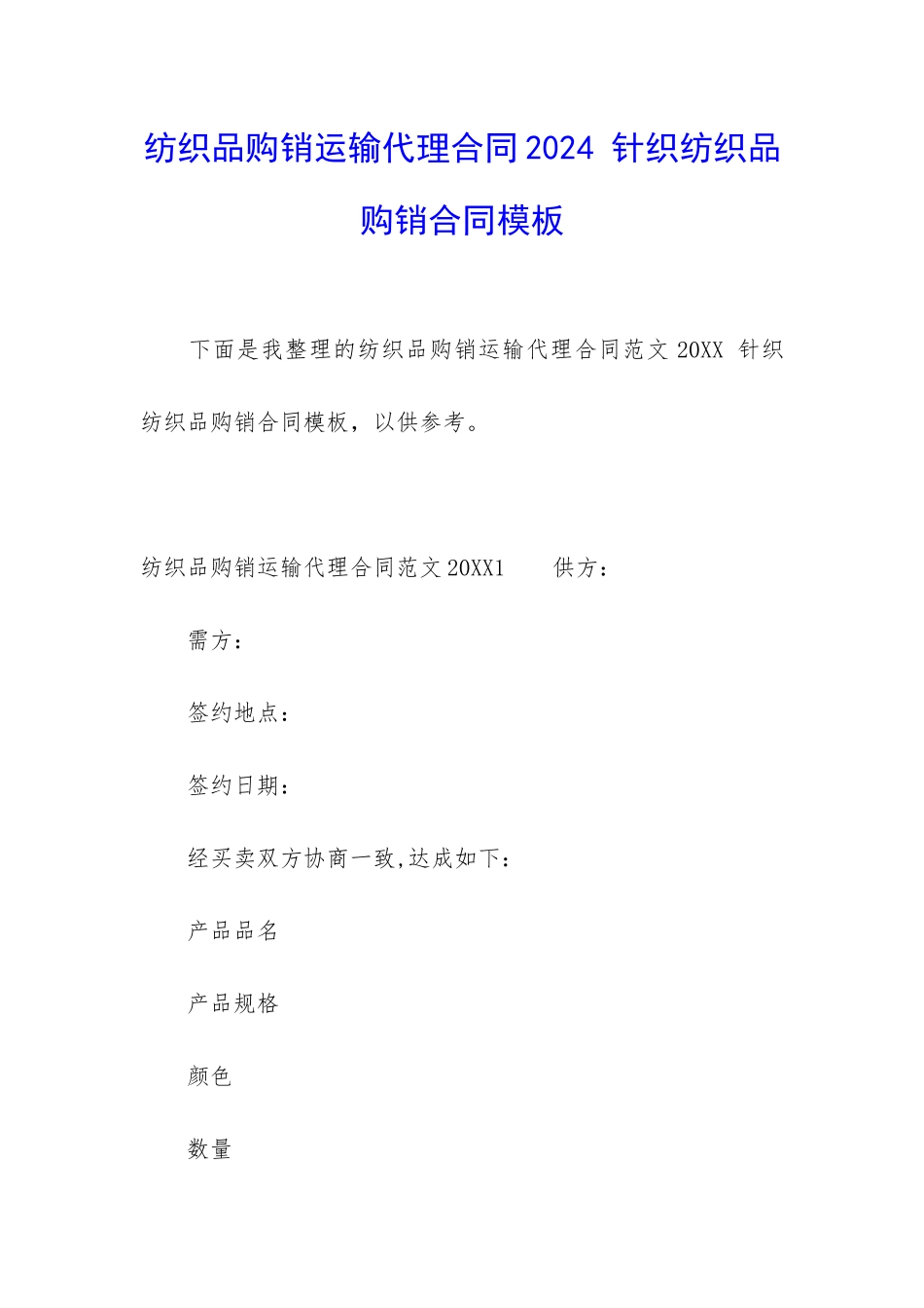 纺织品购销运输代理合同2024-针织纺织品购销合同模板_第1页