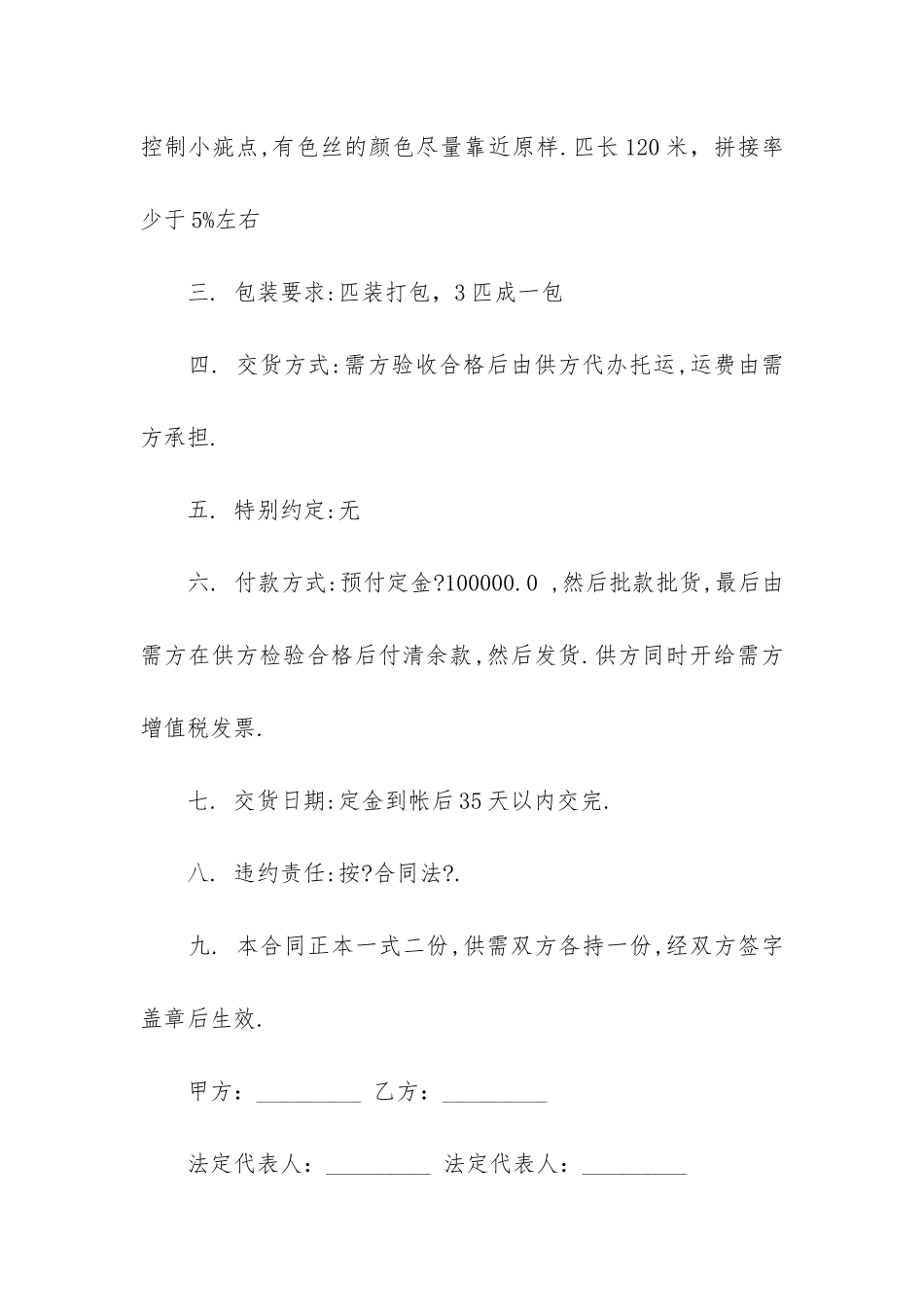 纺织品购销运输代理合同2024-针织纺织品购销合同模板_第3页