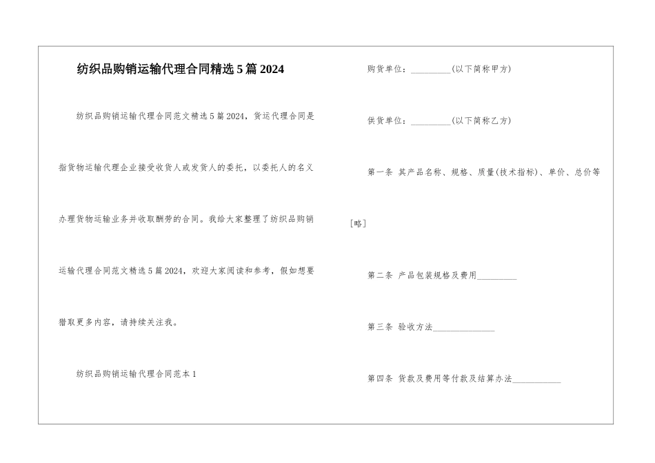 纺织品购销运输代理合同精选5篇2024_第1页