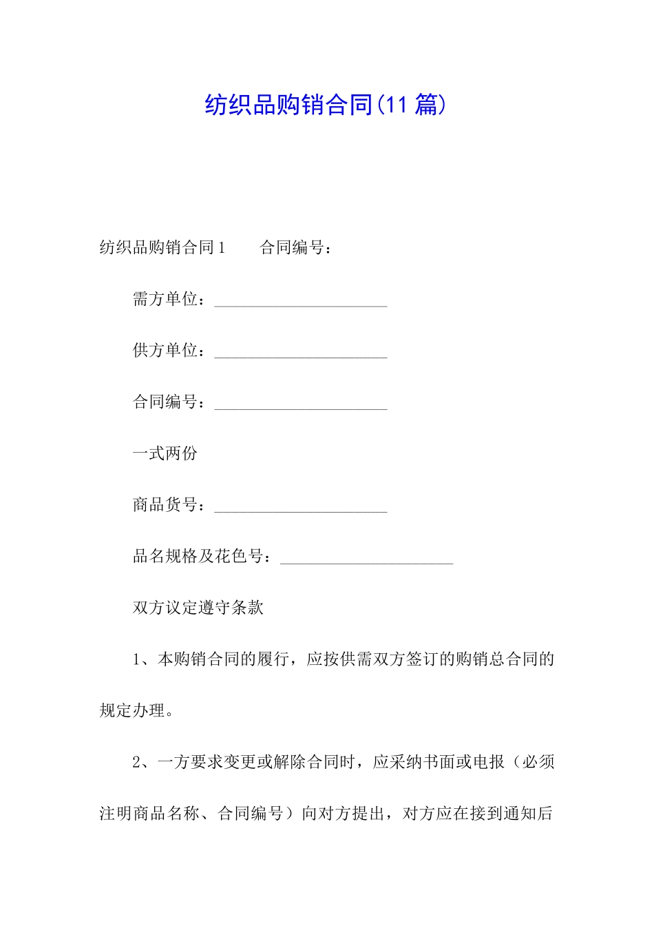 纺织品购销合同_第1页