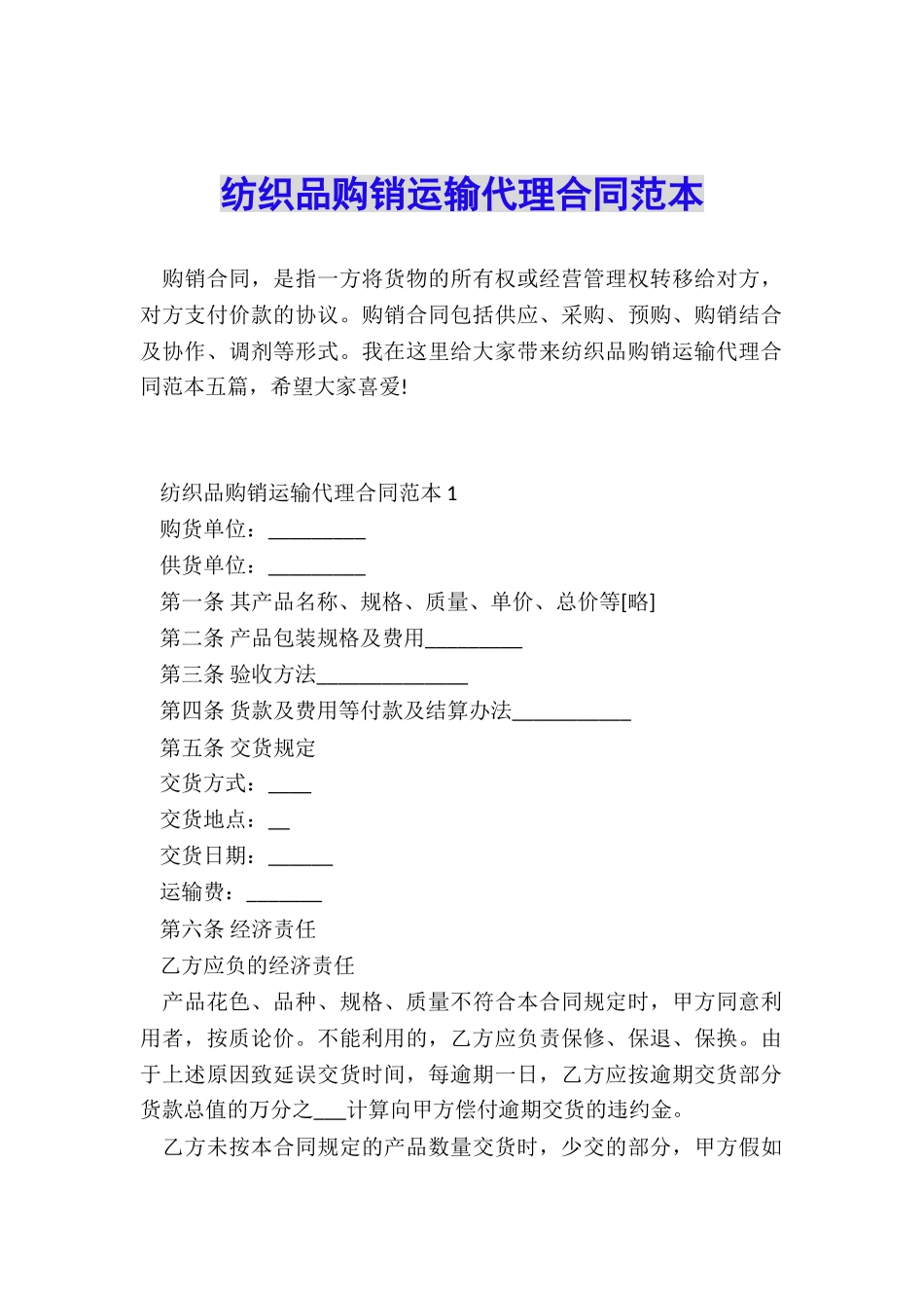 纺织品购销运输代理合同范本_第1页