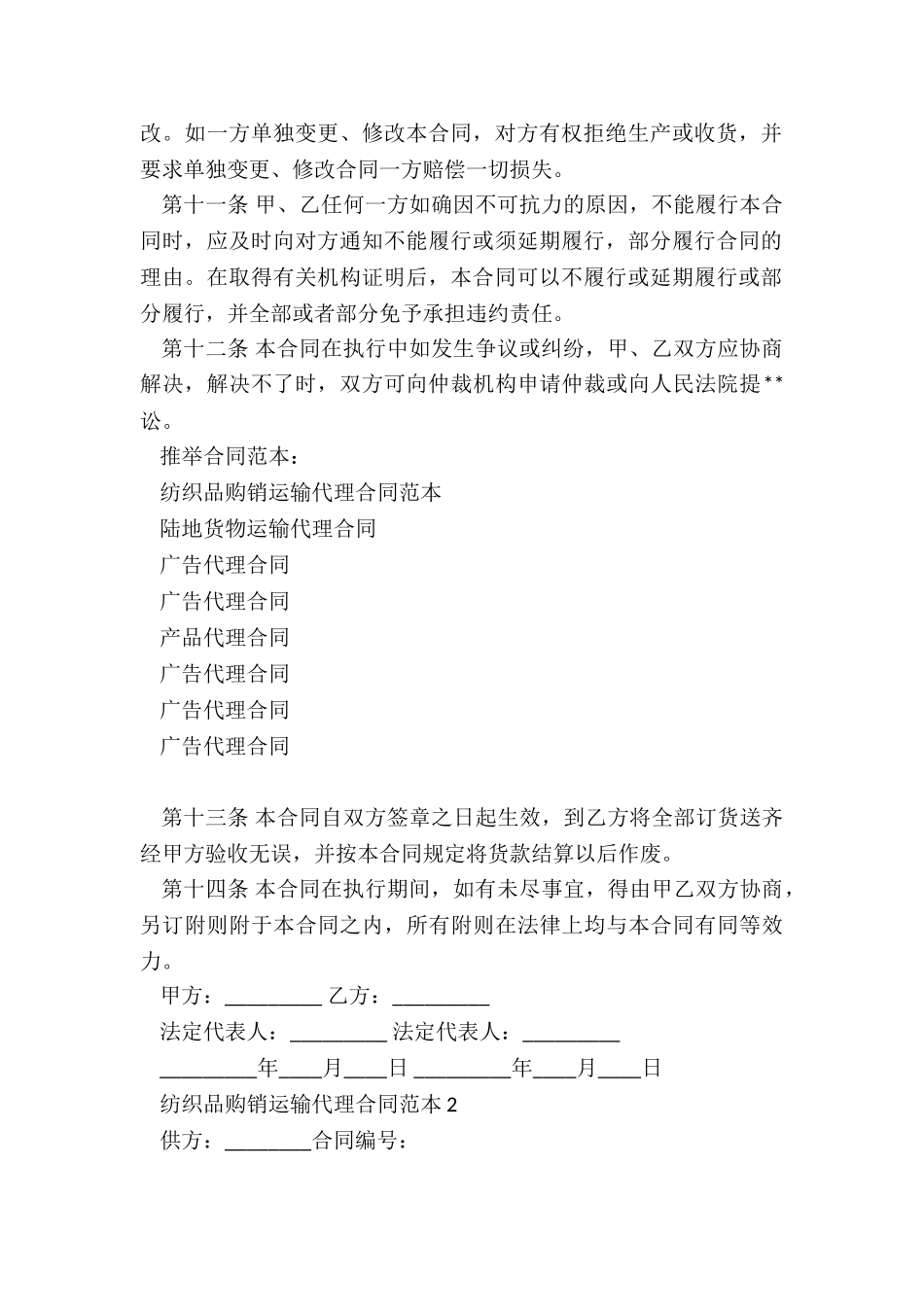 纺织品购销运输代理合同范本_第3页