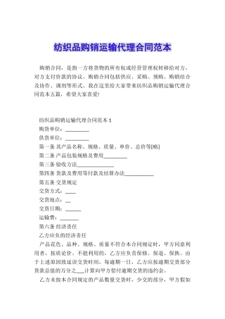 纺织品购销运输代理合同范本
