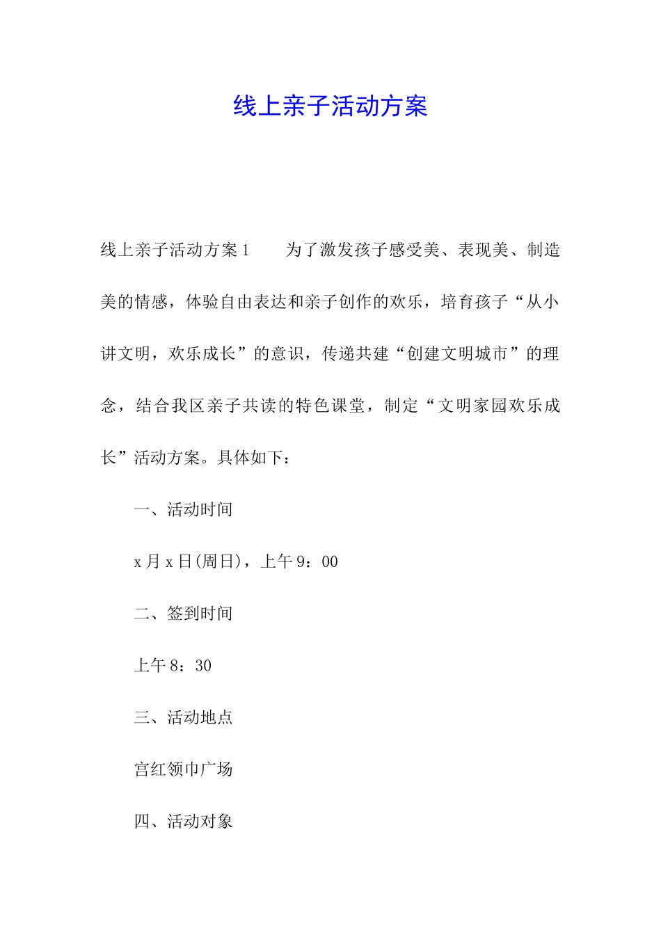 线上亲子活动方案_第1页