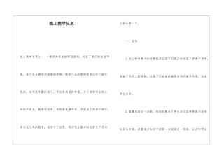 线上教学反思