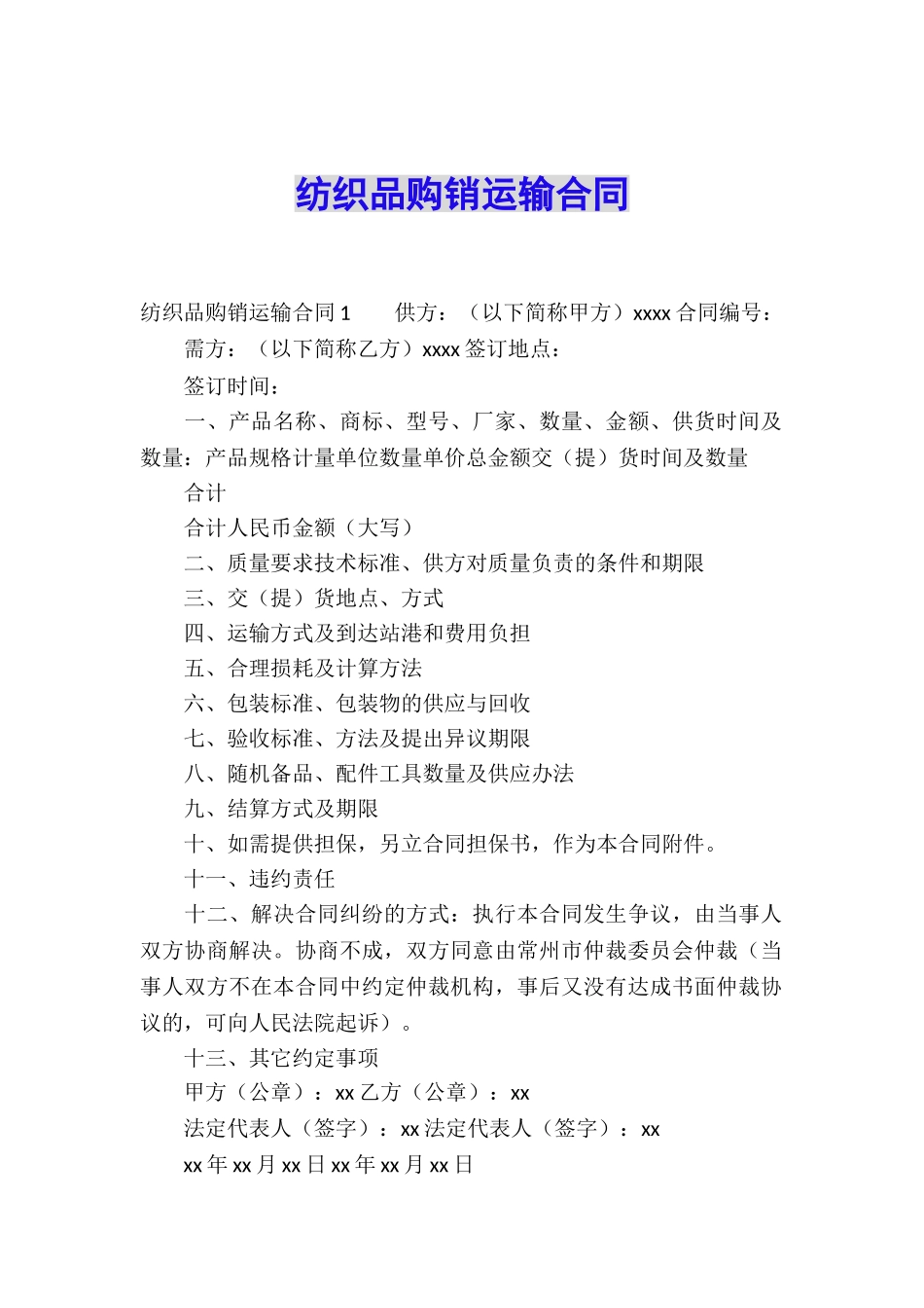 纺织品购销运输合同_第1页