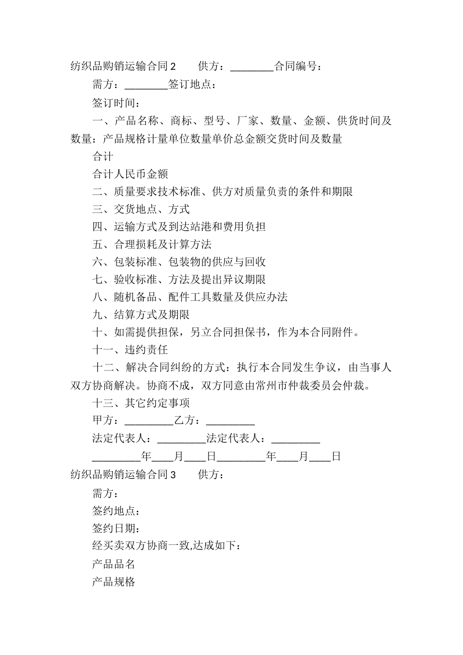 纺织品购销运输合同_第2页