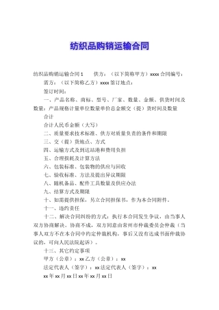 纺织品购销运输合同