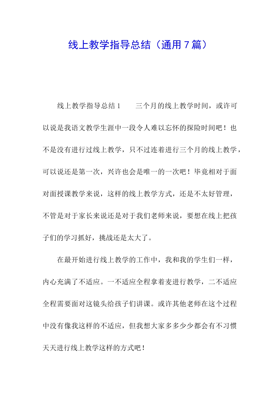 线上教学指导总结_第1页