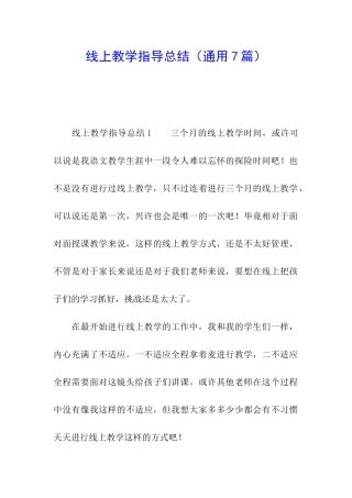 线上教学指导总结