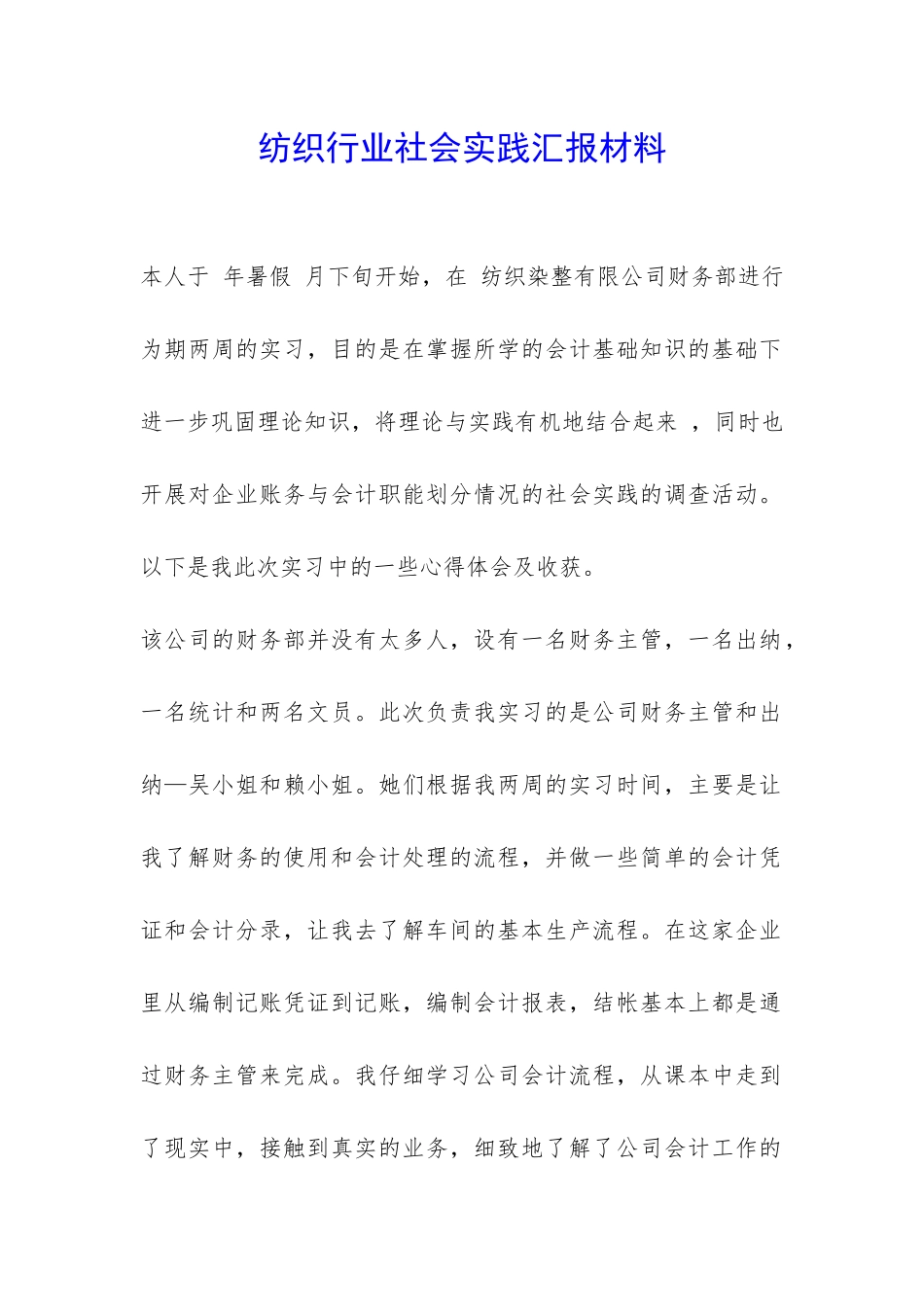 纺织行业社会实践汇报材料-_第1页