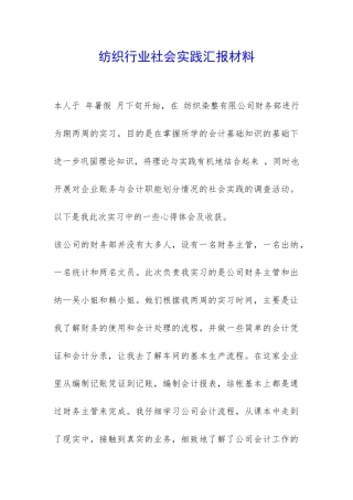 纺织行业社会实践汇报材料-