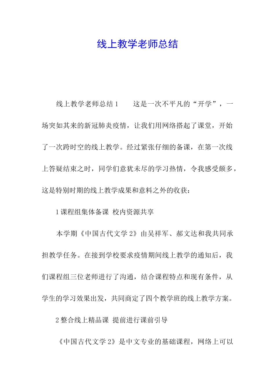 线上教学教师总结_第1页