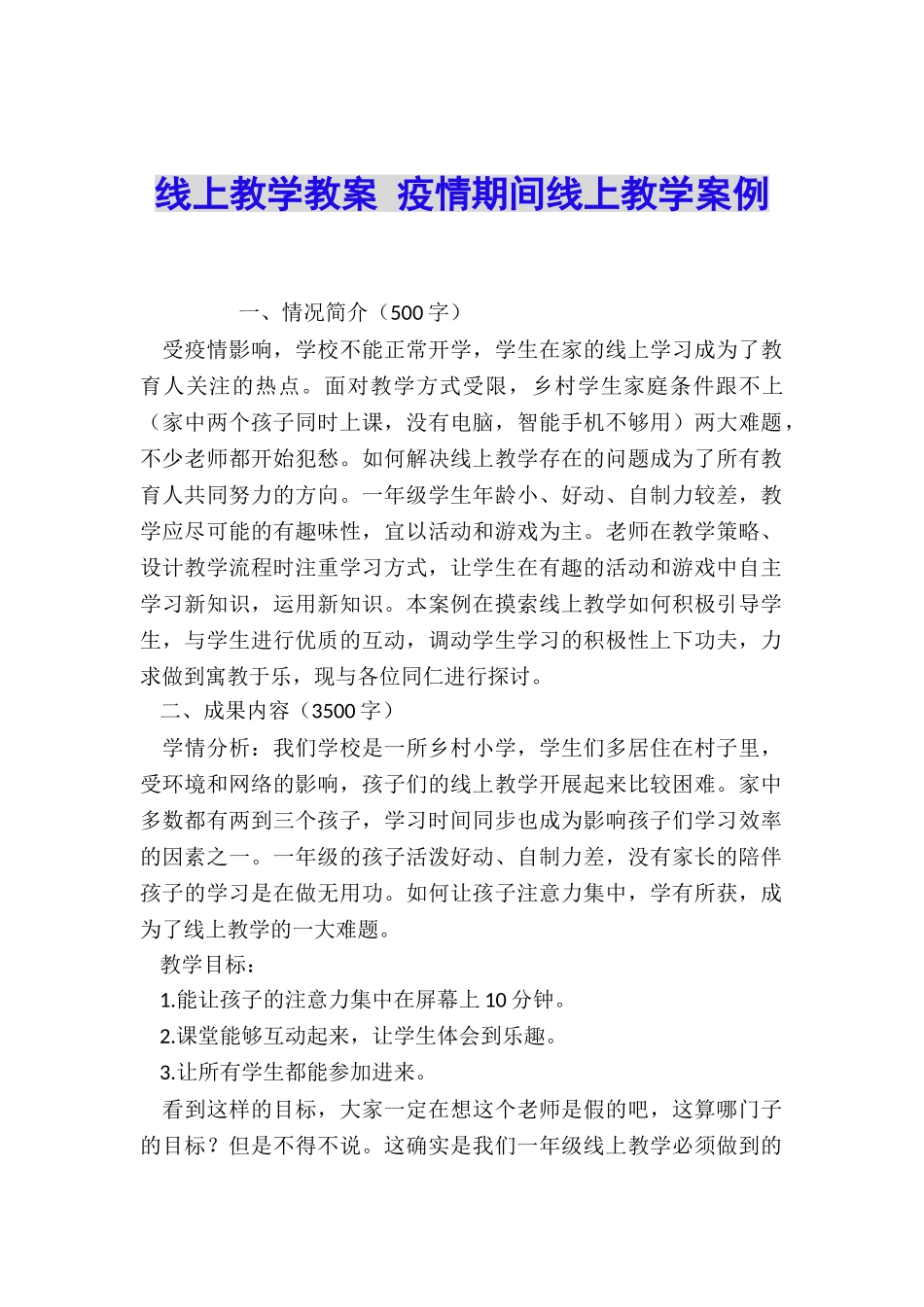 线上教学教案-疫情期间线上教学案例_第1页