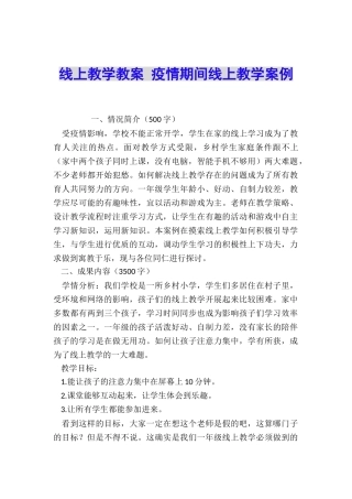 线上教学教案-疫情期间线上教学案例