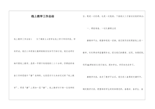 线上教学工作总结