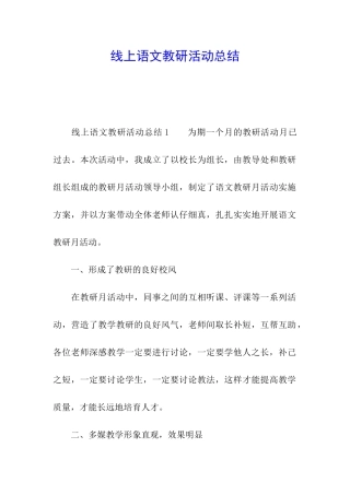 线上语文教研活动总结