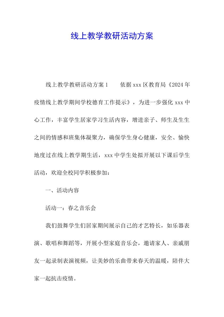 线上教学教研活动方案_第1页