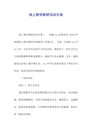 线上教学教研活动方案