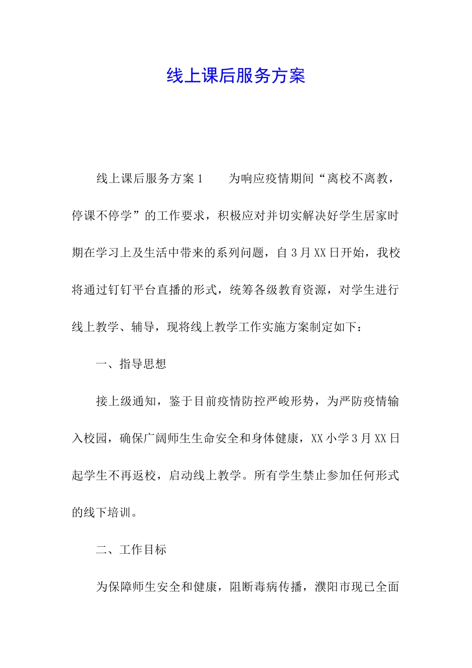 线上课后服务方案_第1页
