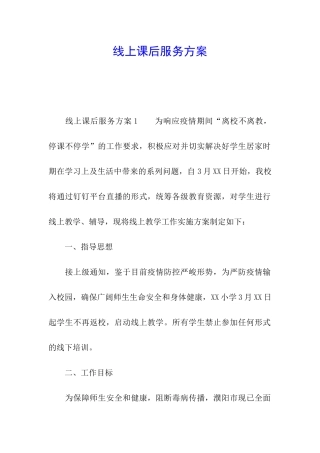 线上课后服务方案