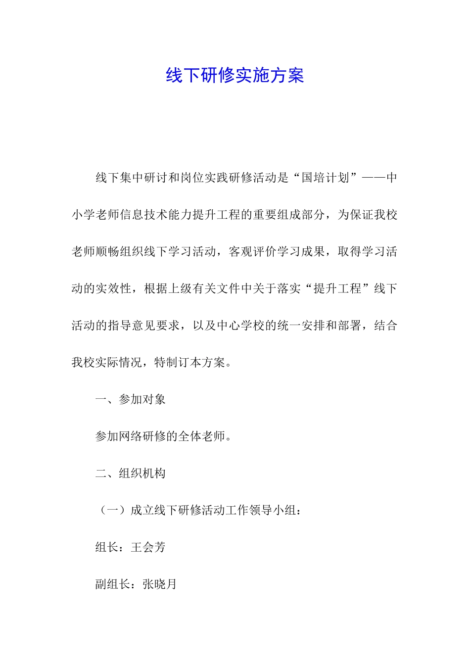 线下研修实施方案_第1页