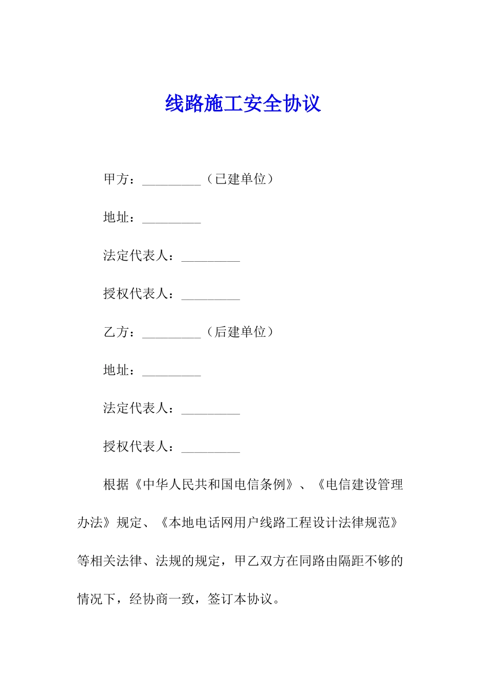 线路施工安全协议_第1页