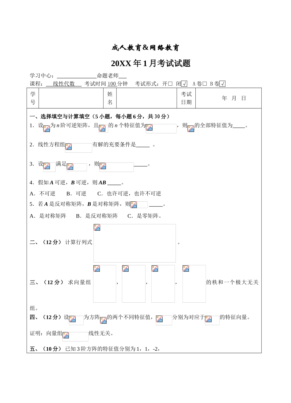 线性代数试题B卷试题-成人高等教育、网络教育_第1页