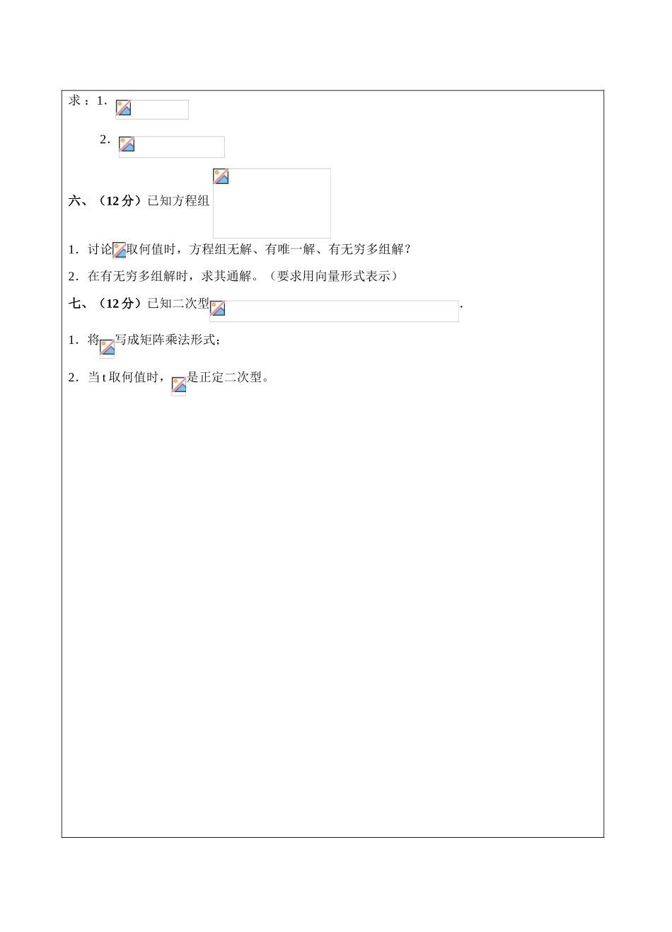 线性代数试题B卷试题-成人高等教育、网络教育_第2页