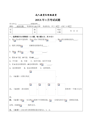 线性代数试题B卷试题-成人高等教育、网络教育