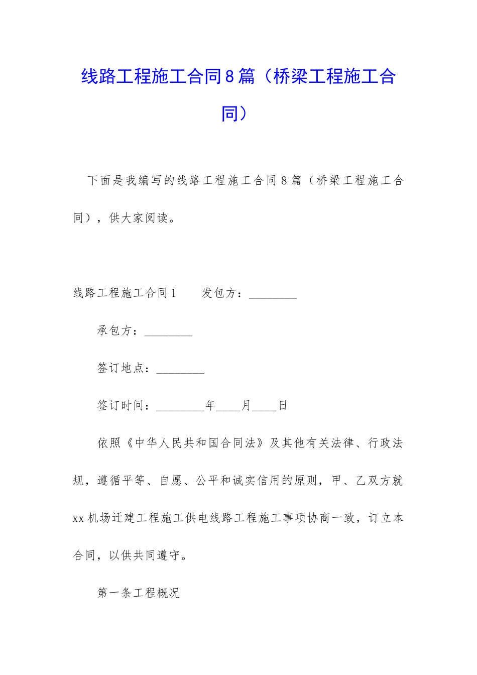 线路工程施工合同8篇_第1页