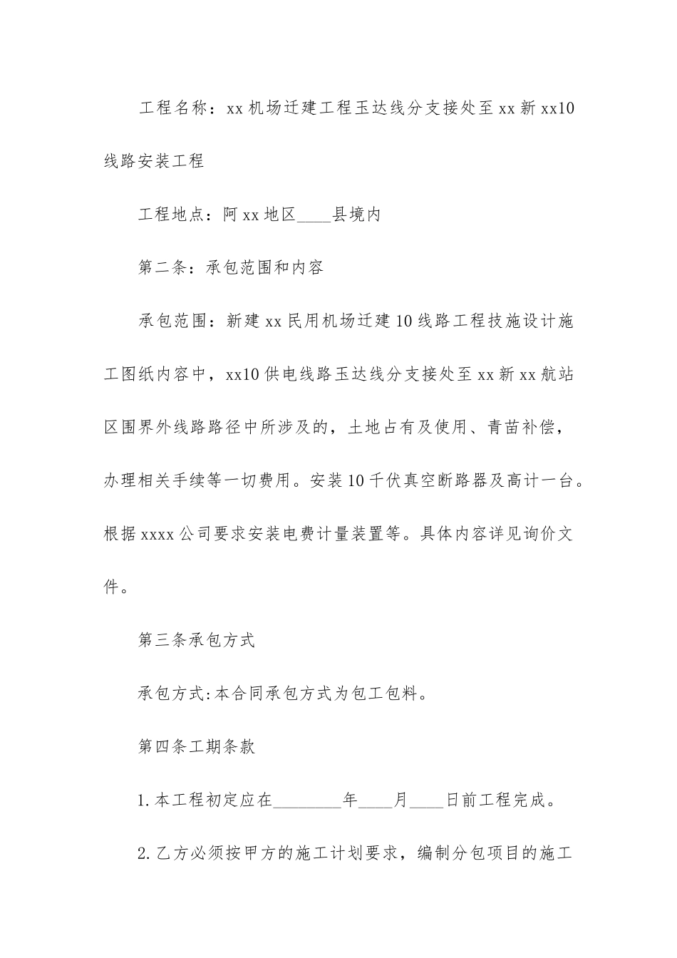 线路工程施工合同8篇_第2页