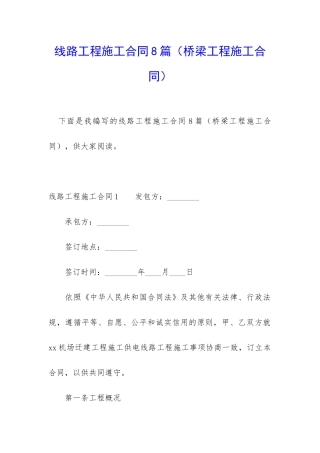 线路工程施工合同8篇
