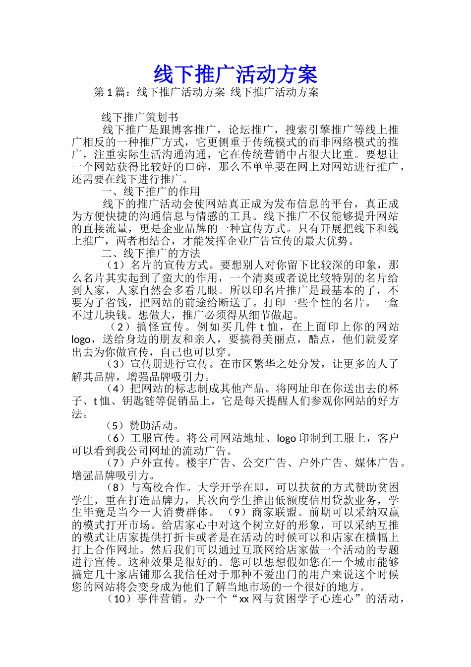 线下推广活动方案_第1页