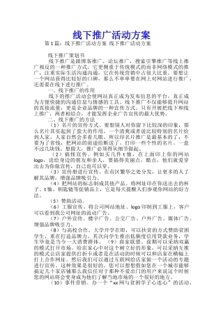 线下推广活动方案