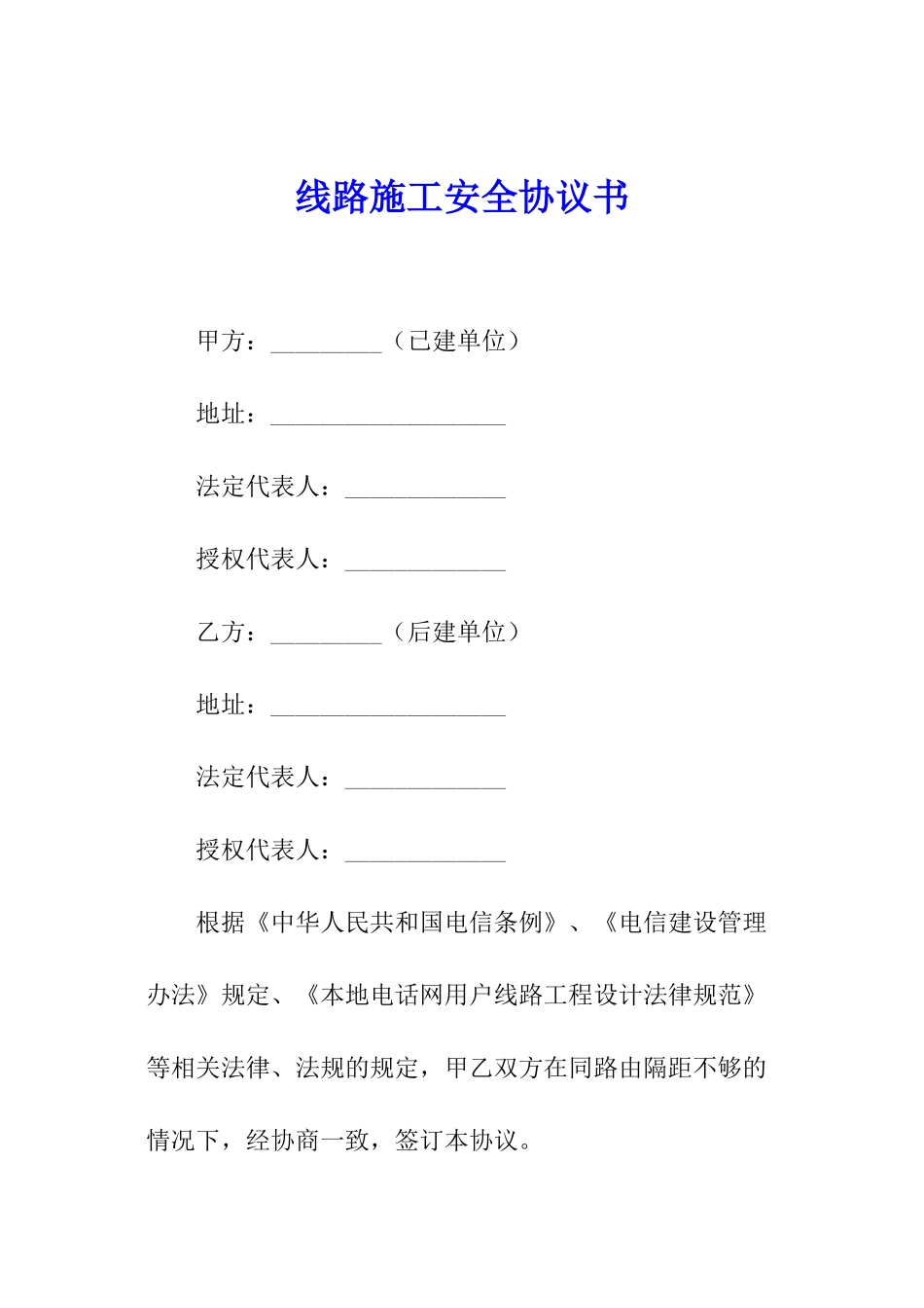 线路施工安全协议书_第1页