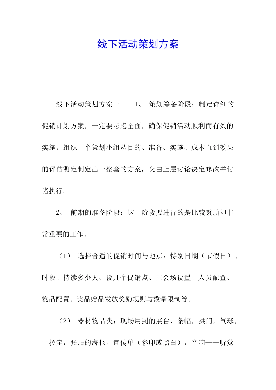 线下活动策划方案_第1页